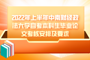 2022年上半年中南財經政法大學自考本科畢業(yè)論文考核安排及要求