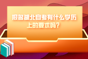 報(bào)名湖北自考有什么學(xué)歷上的要求嗎？