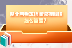 湖北自考英語閱讀理解該怎么答題？