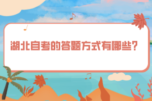 湖北自考的答題方式有哪些？