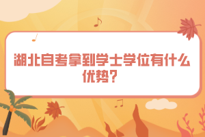 湖北自考拿到學(xué)士學(xué)位有什么優(yōu)勢(shì)？