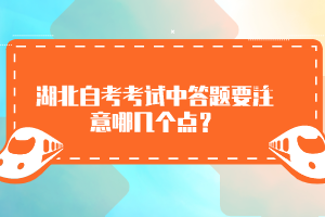 湖北自考考試中答題要注意哪幾個點？