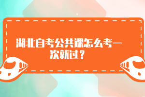 湖北自考公共課怎么考一次就過？