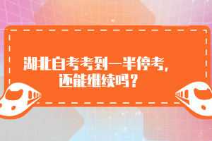 湖北自考考到一半?？迹€能繼續(xù)嗎？
