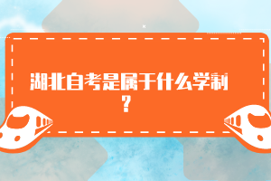 湖北自考是屬于什么學(xué)制？