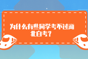 為什么有些同學(xué)考不過湖北自考？