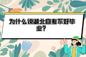 為什么說湖北自考不好畢業(yè)？