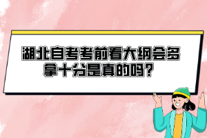 湖北自考考前看大綱會(huì)多拿十分是真的嗎？