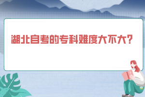 湖北自考的?？齐y度大不大？