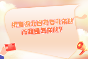 報(bào)考湖北自考專升本的流程是怎樣的？
