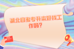 湖北自考專升本好找工作嗎？