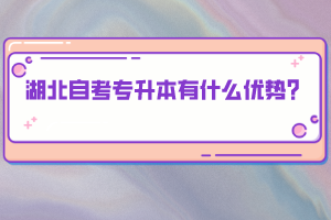 湖北自考專升本有什么優(yōu)勢(shì)？