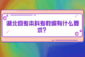 湖北自考本科考教編有什么要求？