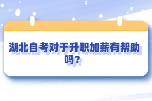 湖北自考對(duì)于升職加薪有幫助嗎？
