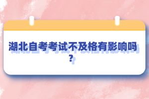 湖北自考考試不及格有影響嗎？