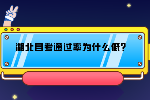 湖北自考通過率為什么低？