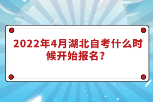 2022年4月湖北自考什么時(shí)候開(kāi)始報(bào)名？