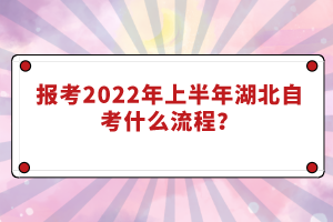 報(bào)考2022年上半年湖北自考什么流程？