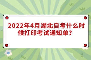 2022年4月湖北自考什么時(shí)候打印考試通知單？