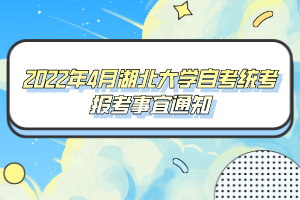 2022年4月湖北大學(xué)自考統(tǒng)考報考事宜通知