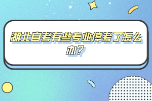 湖北自考有些專業(yè)?？剂嗽趺崔k？