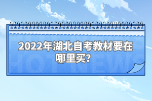 2022年湖北自考教材要在哪里買？
