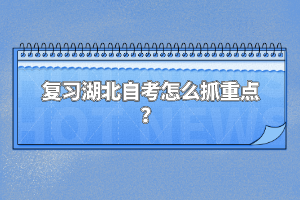 復(fù)習(xí)湖北自考怎么抓重點？