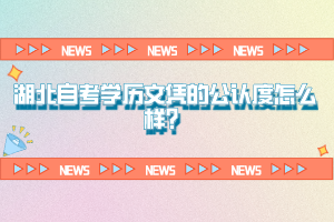 湖北自考學歷文憑的公認度怎么樣？
