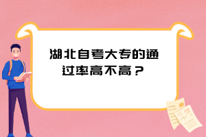 湖北自考大專的通過(guò)率高不高？