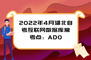 2022年4月湖北自考互聯(lián)網(wǎng)數(shù)據(jù)庫(kù)?？键c(diǎn)：ADO