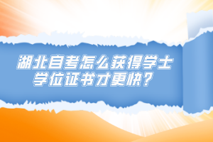 湖北自考怎么獲得學(xué)士學(xué)位證書才更快？