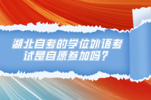 湖北自考的學位外語考試是自愿參加嗎？