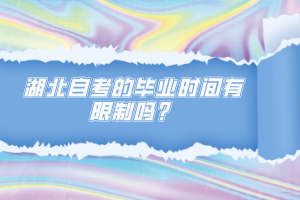 湖北自考的畢業(yè)時(shí)間有限制嗎？