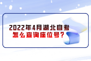 2022年4月湖北自考怎么查詢座位號(hào)？