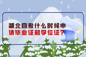 湖北自考什么時候申請畢業(yè)證和學位證？
