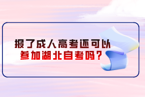 報(bào)了成人高考還可以參加湖北自考嗎？
