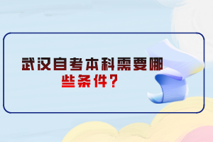 武漢自考本科需要哪些條件？