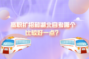 高職擴招和湖北自考哪個比較好一點？
