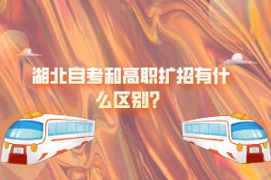 湖北自考和高職擴(kuò)招有什么區(qū)別？