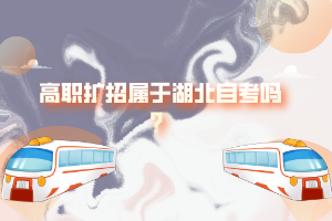 高職擴(kuò)招屬于湖北自考嗎？