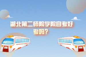 湖北第二師院學(xué)院自考好考嗎？