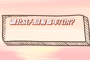 湖北成人自考每年幾次？