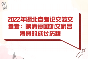 2022年湖北自考論文范文參考:晚清愛國外交家呂海寰的成長歷程 2022年湖北自考論文范文參考:晚清愛國外交家呂海寰的成長歷程