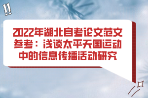 2022年湖北自考論文范文參考:淺談太平天國(guó)運(yùn)動(dòng)中的信息傳播活動(dòng)研究 2022年湖北自考論文范文參考:淺談太平天國(guó)運(yùn)動(dòng)中的信息傳播活動(dòng)研究