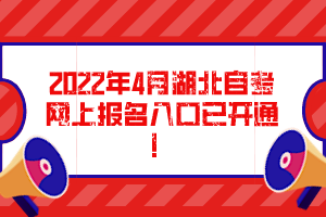 2022年4月湖北自考網(wǎng)上報(bào)名入口已開(kāi)通！