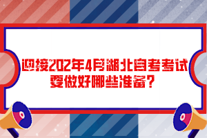 迎接202年4月湖北自考考試要做好哪些準(zhǔn)備？