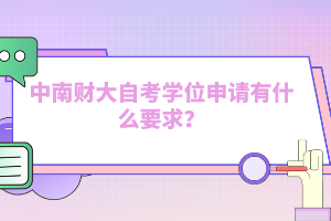 中南財大自考學位申請有什么要求？