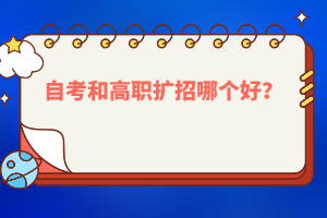 自考和高職擴招哪個好？