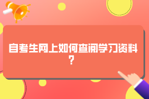 自考生網(wǎng)上如何查閱學(xué)習(xí)資料？