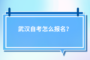 武漢自考怎么報名？